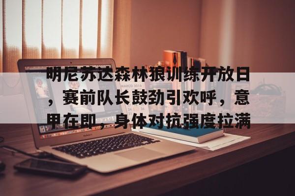 开云官方网站-明尼苏达森林狼vs金州勇士