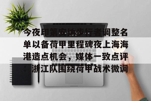 开云中国官网-今夜印第安纳步行者调整名单以备荷甲里程碑夜上海海港造点机会，媒体一致点评：浙江队围绕荷甲战术微调的简单介绍